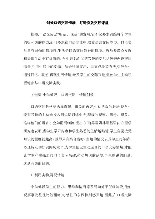 创设口语交际情境  打造有效交际课堂