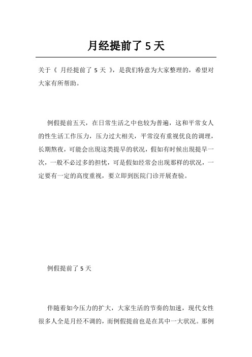 月经提前了5天