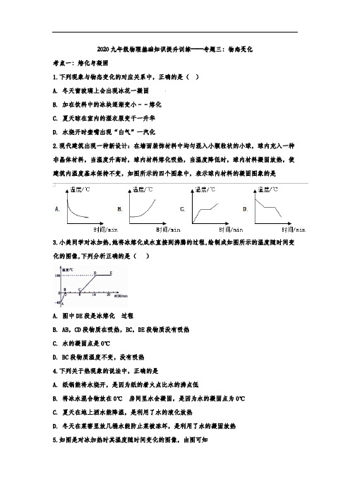 九年级物理基础知识提升训练——专题三：物态变化(word含解析)