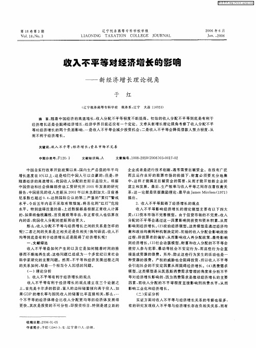 收入不平等对经济增长的影响——新经济增长理论视角