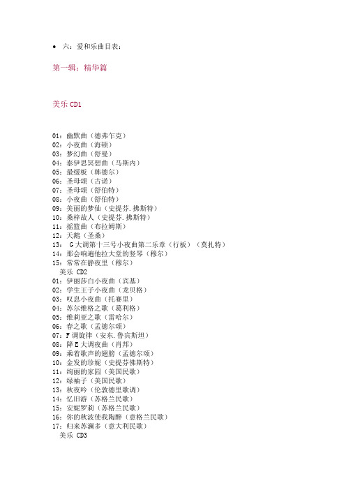 爱与乐曲目表