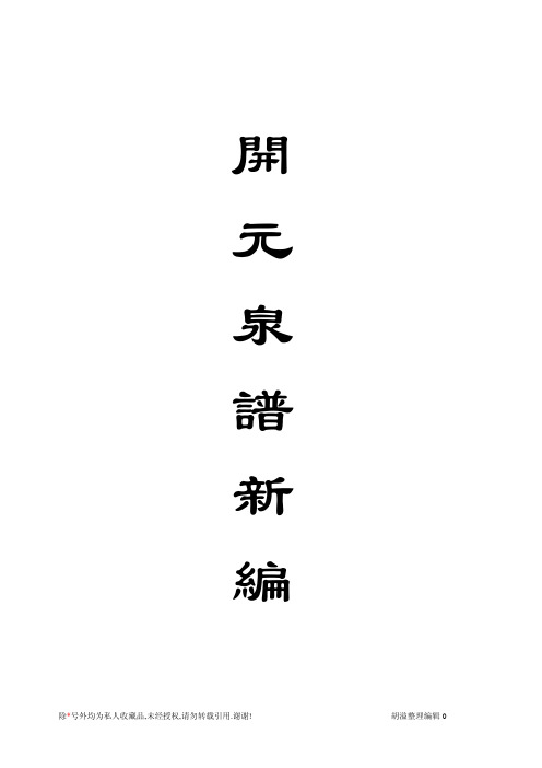 开元泉谱