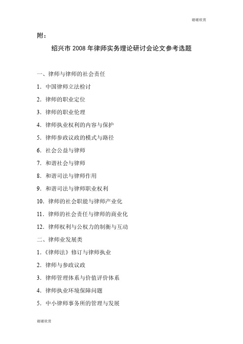 绍兴市2008年律师实务理论研讨会论文参考选题.doc