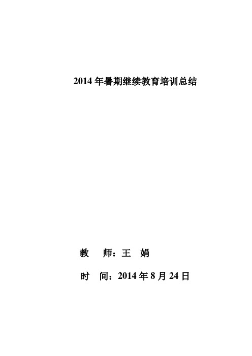2014年暑期继续教育培训总结