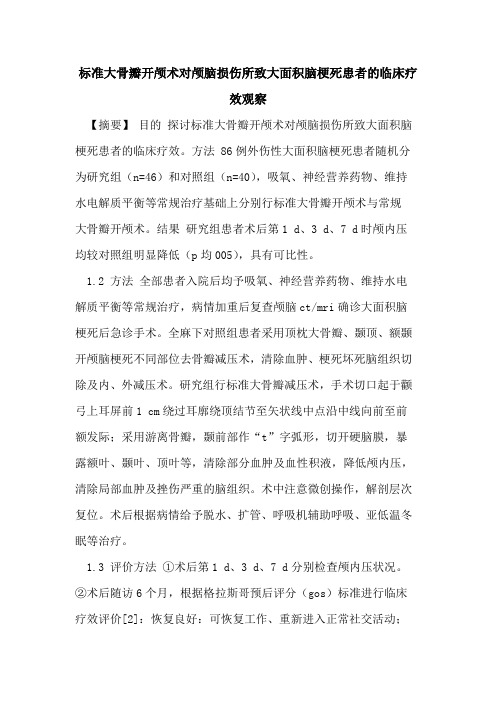 标准大骨瓣开颅术对颅脑损伤所致大面积脑梗死患者临床疗效观察