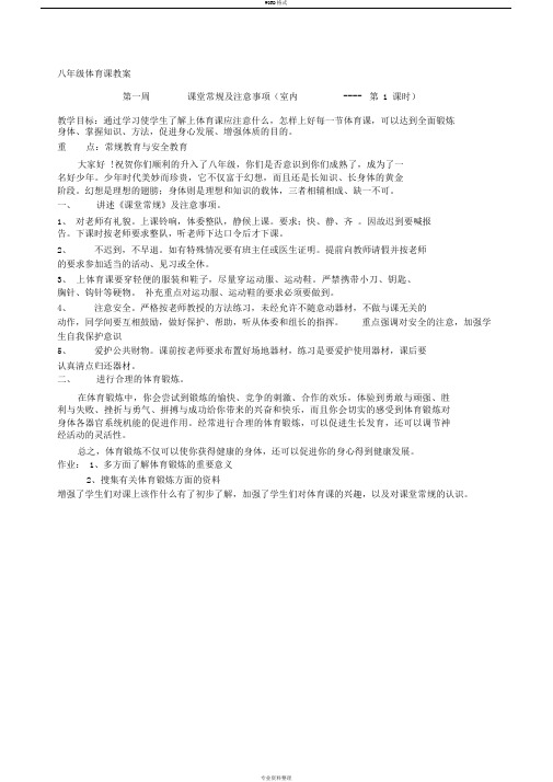 八年级体育课教案(全共36课时)