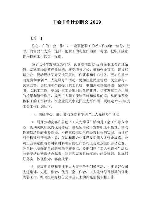 工会工作计划例文2019