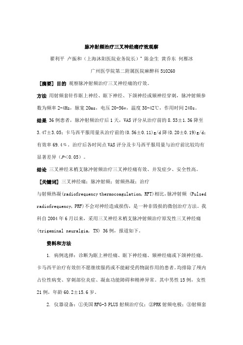 脉冲射频治疗三叉神经痛疗效观察