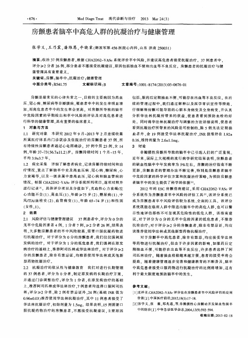 房颤患者脑卒中高危人群的抗凝治疗与健康管理