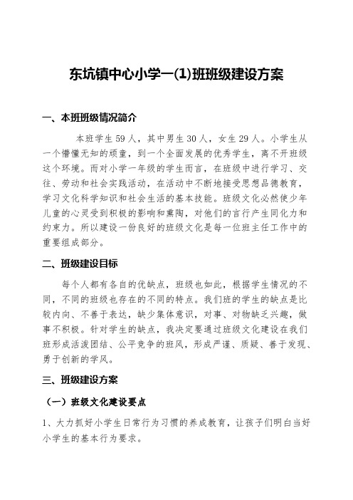 东坑镇中心小学一(1)班班级建设方案