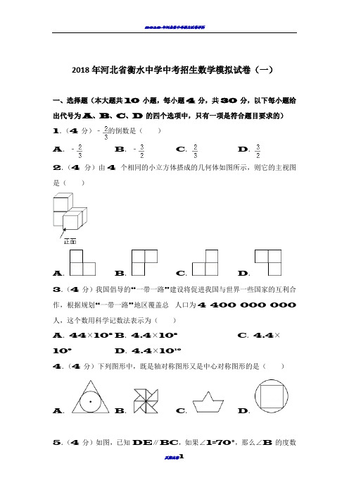 2018年河北省衡水中学中考招生数学模拟试卷(一)