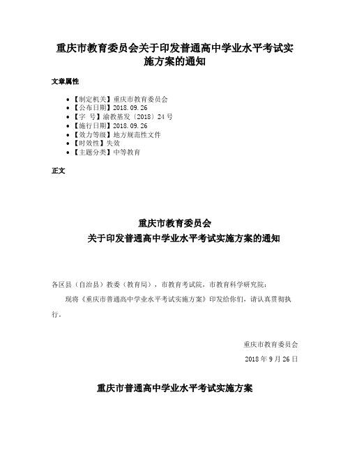 重庆市教育委员会关于印发普通高中学业水平考试实施方案的通知