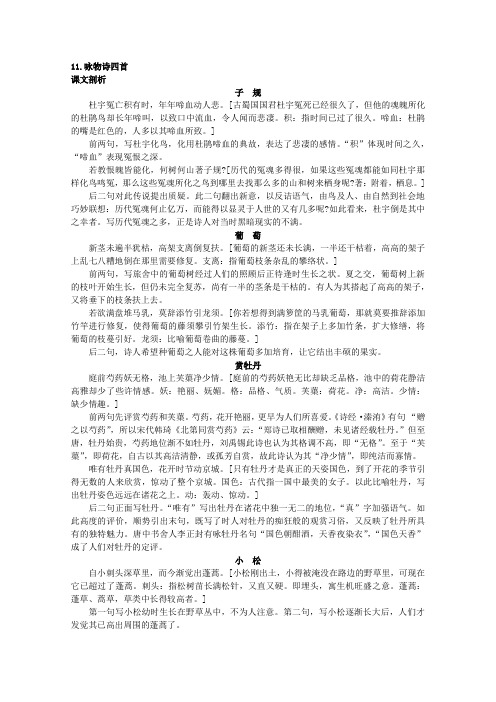 语文：粤教版选修唐诗宋词元散曲选读教案之 课文剖析(11.咏物诗四首)