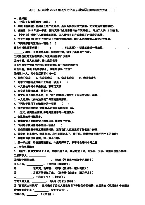银川市五校联考2022届语文七上期末模拟学业水平测试试题(二)