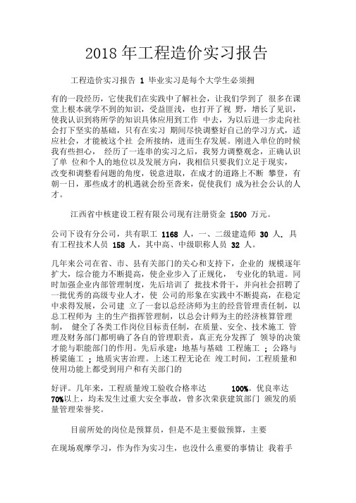 2018年工程造价实习报告