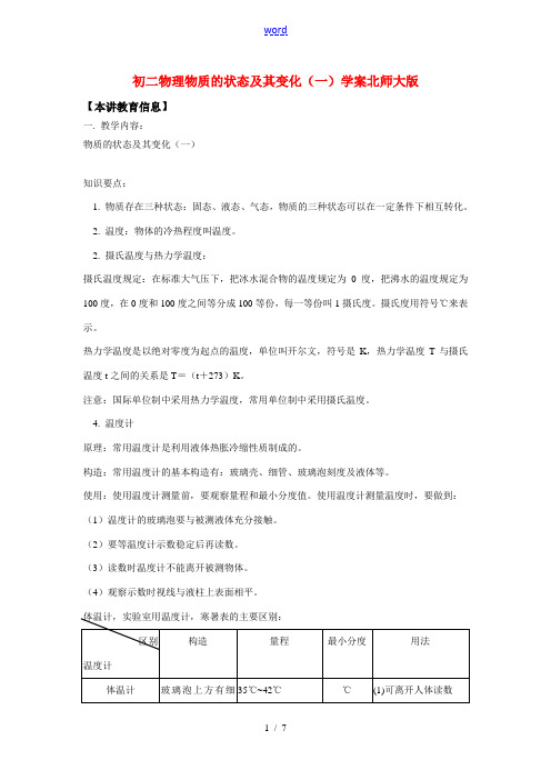 八年级物理物质的状态及其变化(一)学案北师大版