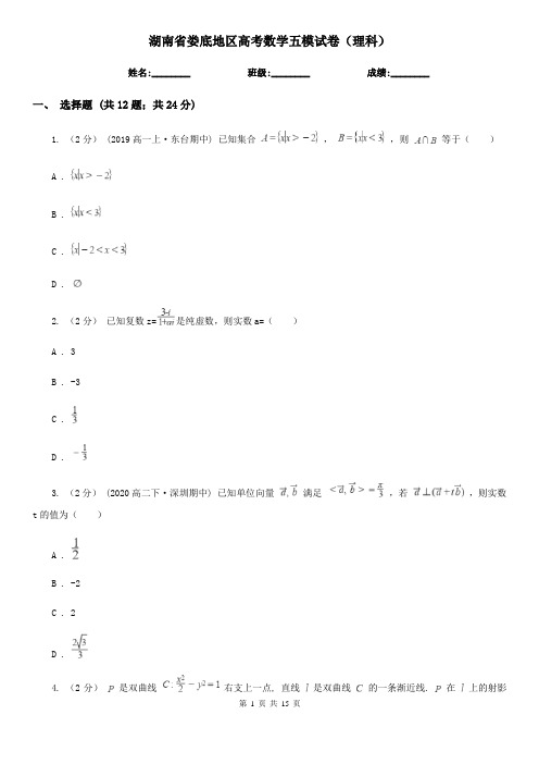 湖南省娄底地区高考数学五模试卷(理科)