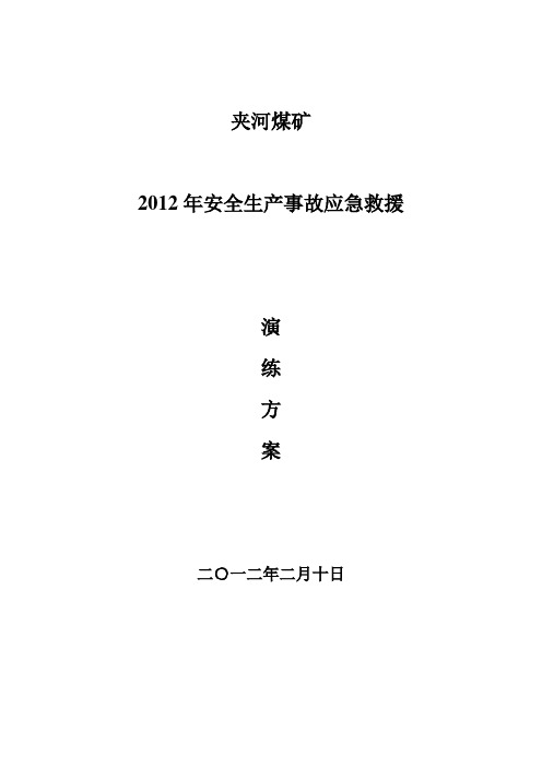 夹河煤矿二一二安全生产事故应急救援演练方案〔初稿〕