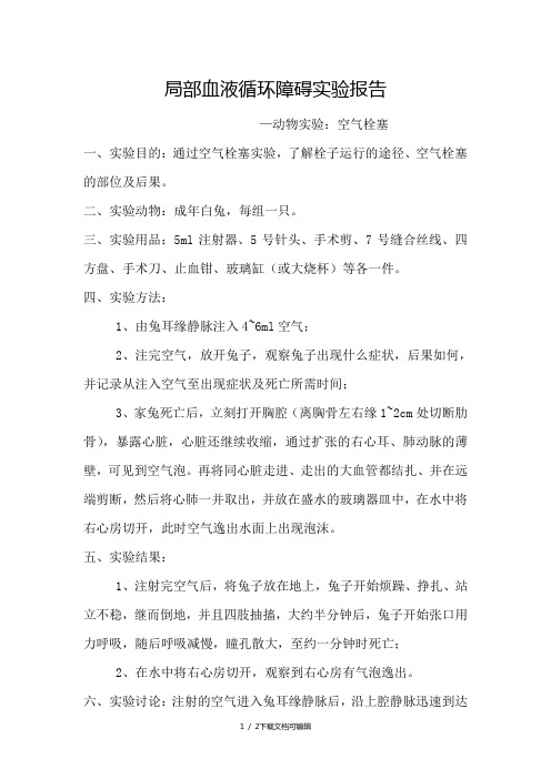 局部血液循环障碍实验报告—动物实验：空气栓塞