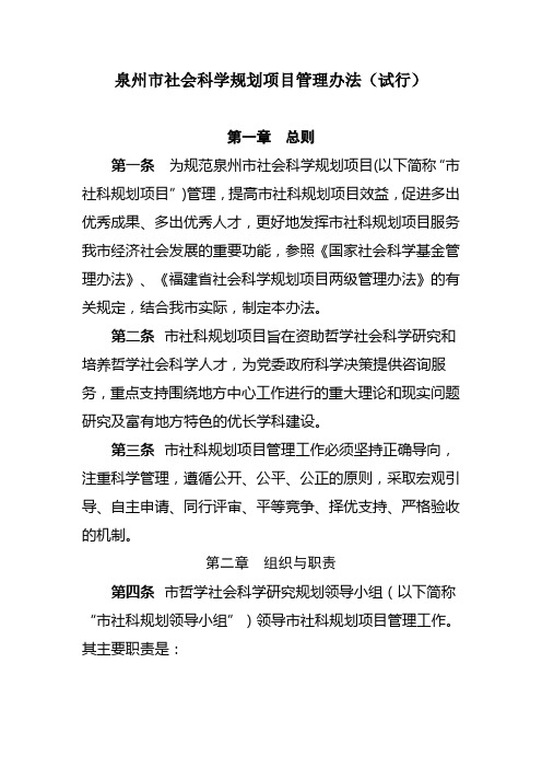 泉州市社会科学规划项目管理办法(试行)