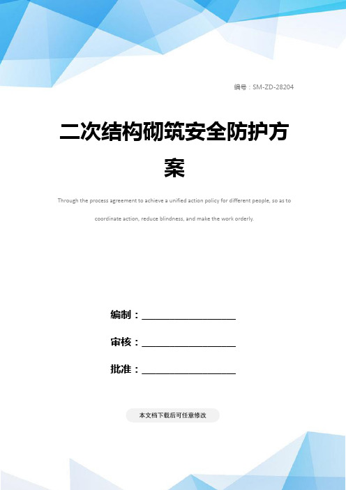 二次结构砌筑安全防护方案