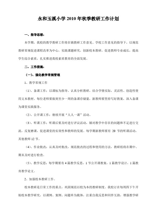 永和玉溪小学2010年秋季教研工作计划
