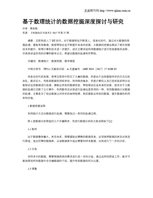 基于数理统计的数据挖掘深度探讨与研究