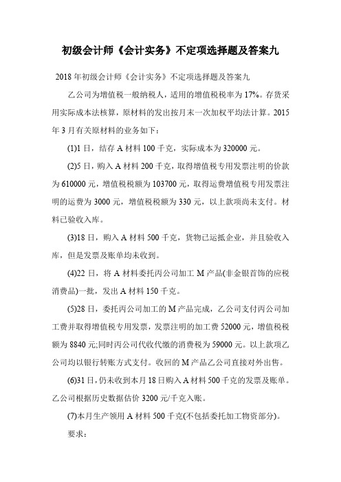 初级会计师《会计实务》不定项选择题及答案九.doc
