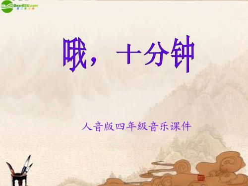 四年级音乐上册《哦_十分钟》课件_人音版