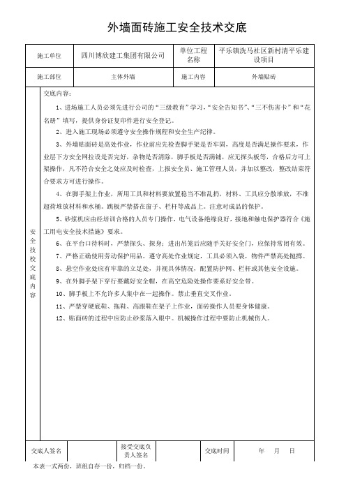 外墙面砖施工安全技术交底