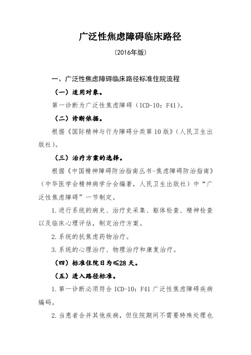 广泛性焦虑障碍临床路径