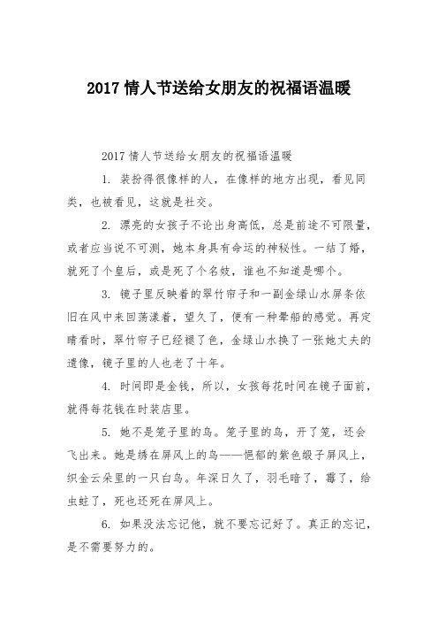 2017情人节送给女朋友的祝福语温暖