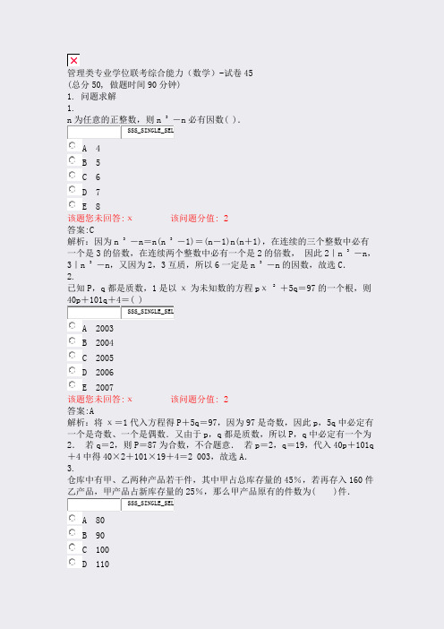 管理类专业学位联考综合能力数学-试卷45_真题(含答案与解析)-交互