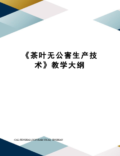 《茶叶无公害生产技术》教学大纲