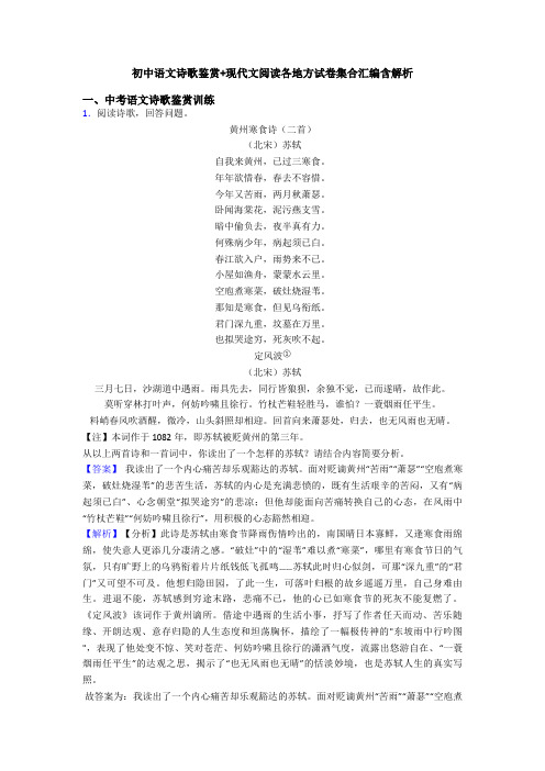 初中语文诗歌鉴赏+现代文阅读各地方试卷集合汇编含解析
