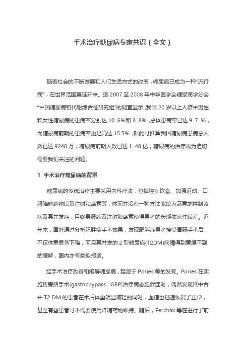 手术治疗糖尿病专家共识(全文)