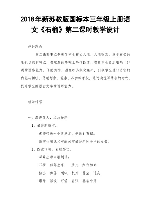2018年苏教版国标本三年级上册语文《石榴》第二课时教学设计
