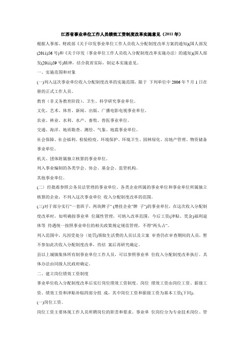江苏省事业单位工作人员绩效工资制度改革实施意见(2011年)