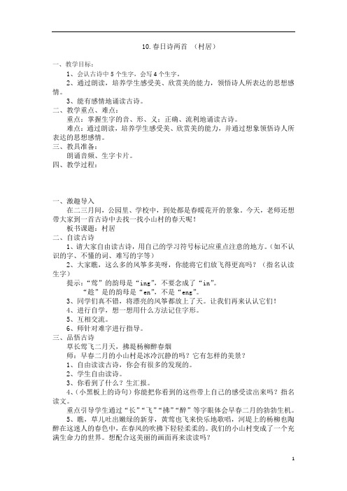 【同步教案】西师大版2018学年二年级下册语文精品教案 10.春日诗两首《村居》教案