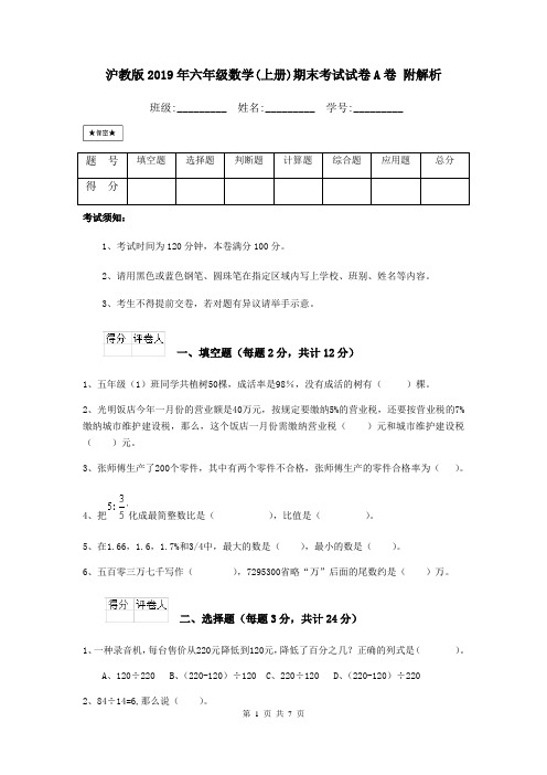 沪教版2019年六年级数学(上册)期末考试试卷A卷 附解析