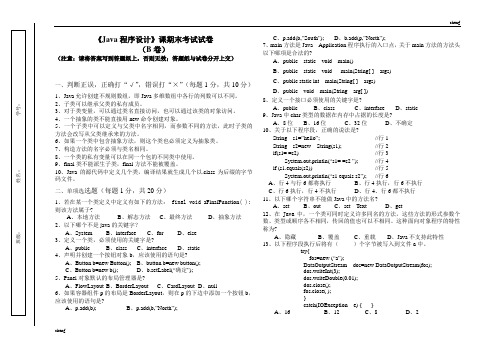 Java程序设计课期末试题精选B【每日一练】