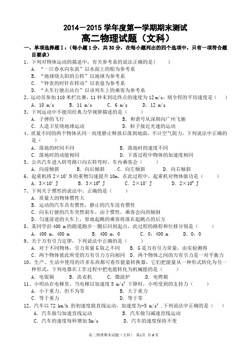 2014—2015学年度第一学期期末测试高二物理试题(文科)