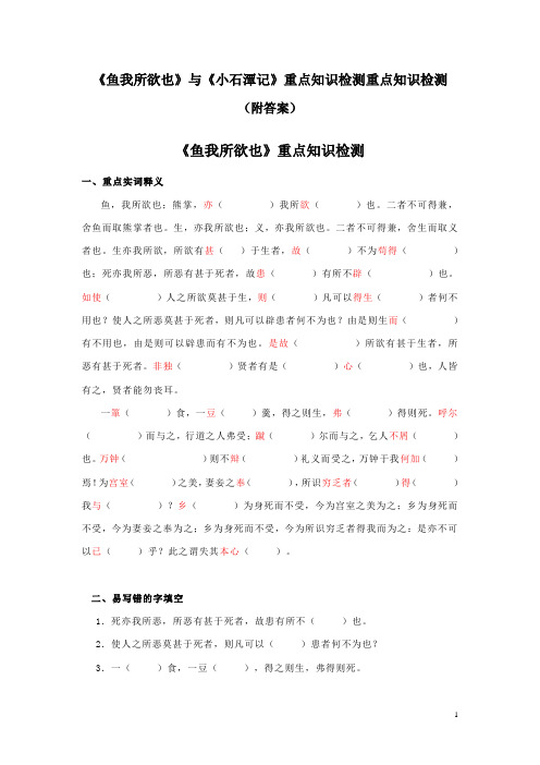 《鱼我所欲也》与《小石潭记》重点知识检测重点知识检测(附答案)