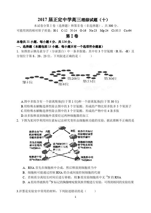 河北正定中学高三理科综合测试10概要