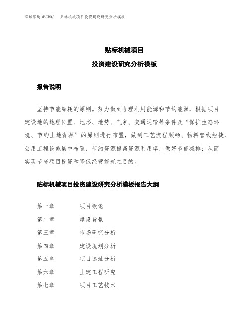 贴标机械项目投资建设研究分析模板重点及难点分析