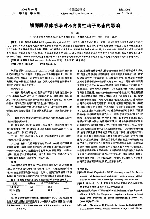 解脲脲原体感染对不育男性精子形态的影响