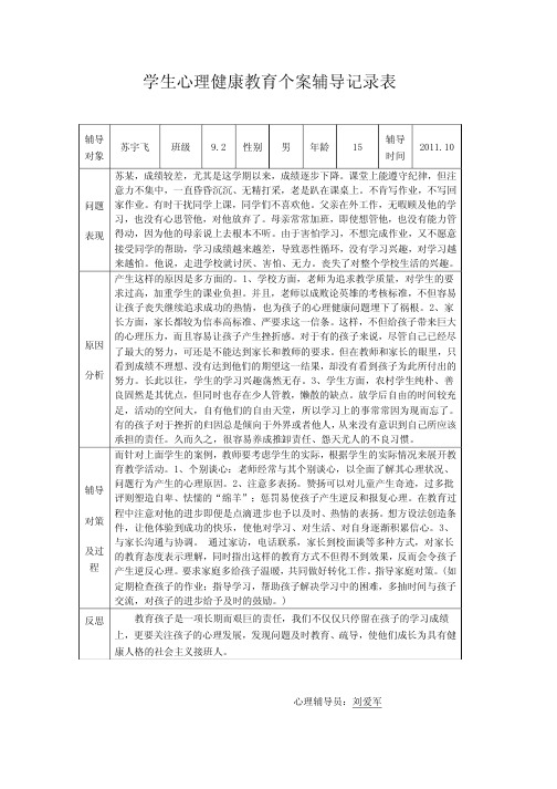 学生心理健康教育个案辅导记录表