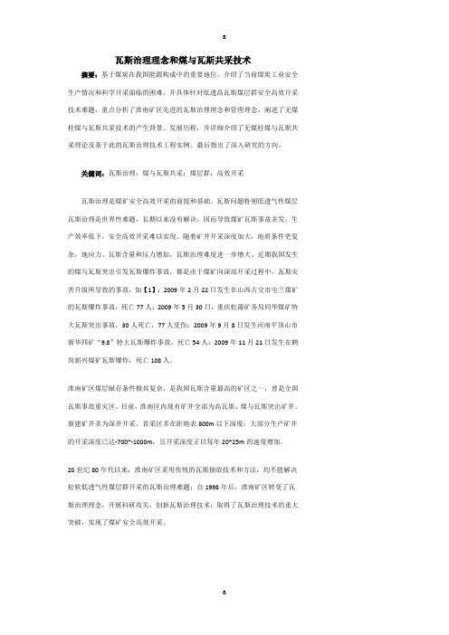 瓦斯治理理念和煤与瓦斯共采技术