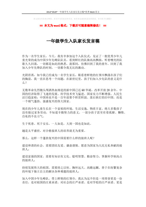 2018-2019-一年级学生入队家长发言稿-优秀word范文 (2页)