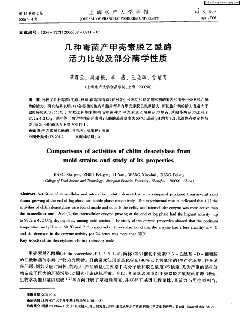 几种霉菌产甲壳素脱乙酰酶活力比较及部分酶学性质
